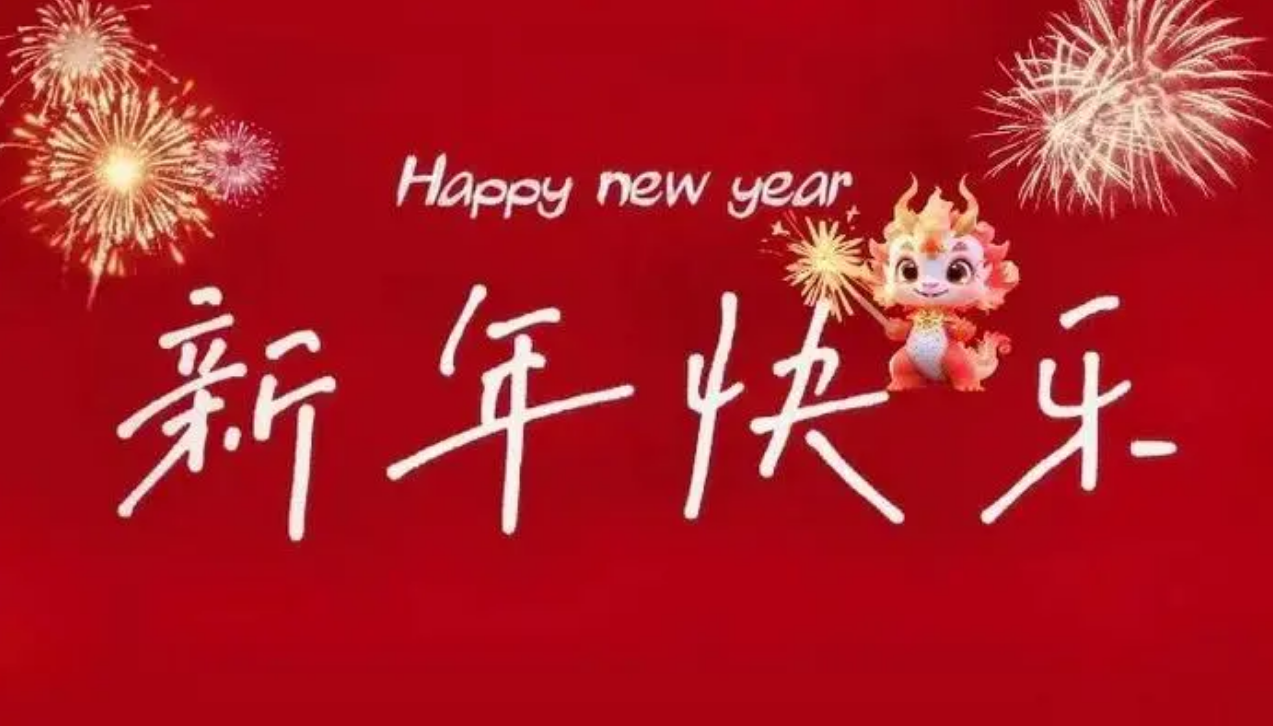 【新年賀詞】共迎新春佳節(jié)，攜手創(chuàng)造數(shù)字新篇章