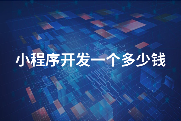 黃岡小程序開發(fā)成本一般需要多少錢？黃岡小程序怎么收費？